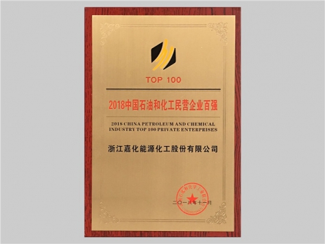 2018中國石油和化工民營企業(yè)百強