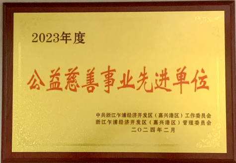 公益慈善事業(yè)先進(jìn)單位